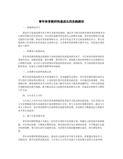 青年体育教师快速成长的实践路径