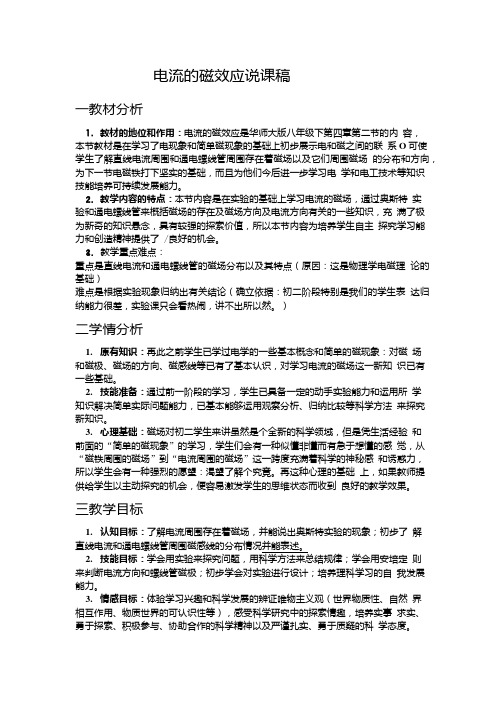 华师大版科学八下电流的磁效应说课教案.doc