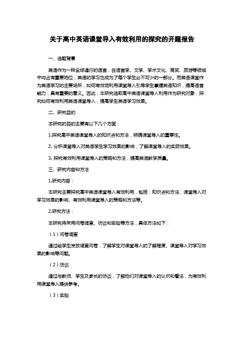 关于高中英语课堂导入有效利用的探究的开题报告