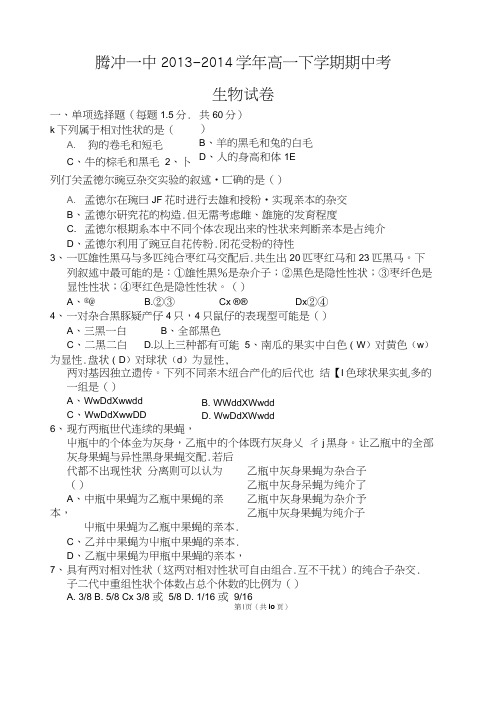 云南省腾冲县第一中学2013-2014学年高一生物下学期期中试题(扫描版,无答案)