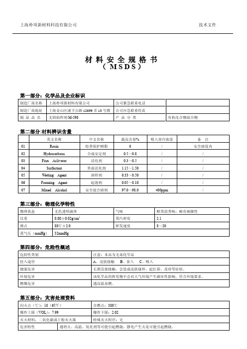 无铅M-598助焊剂MSDS