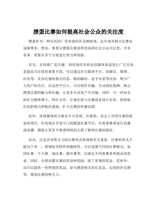 掼蛋比赛如何提高社会公众的关注度