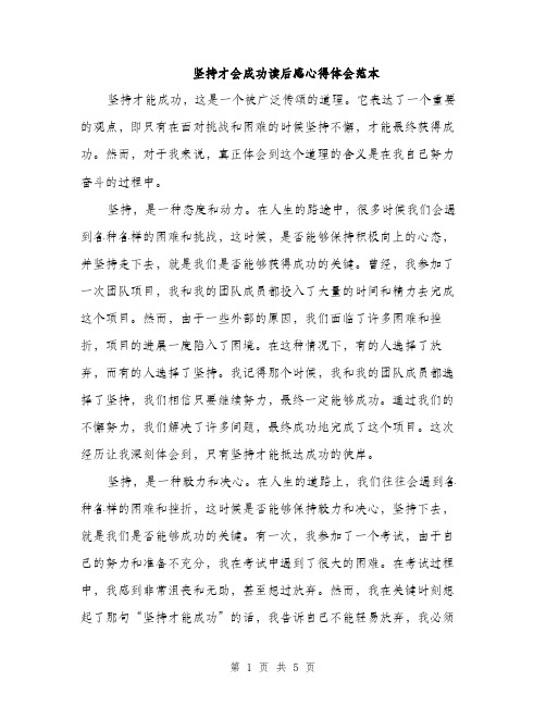 坚持才会成功读后感心得体会范本（二篇）