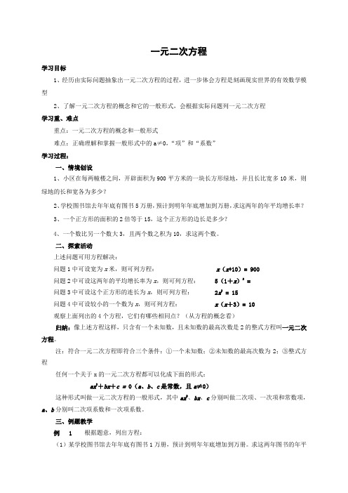 苏科版九年级上 4.1一元二次方程  教案