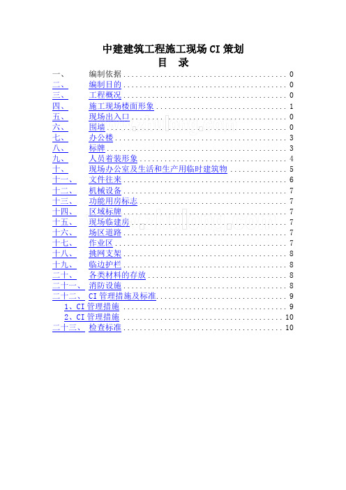 中建-建筑工程施工现场ci策划