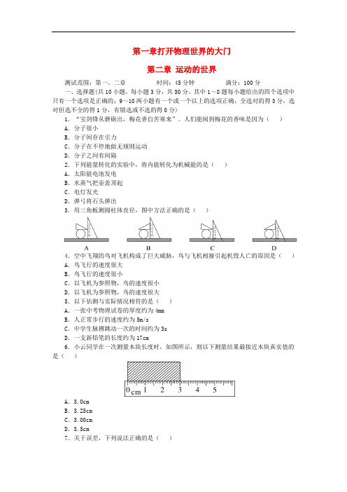 八年级物理全册 第一、二章单元测试题 (新版)沪科版