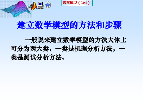 3 建立数学模型方法和步骤