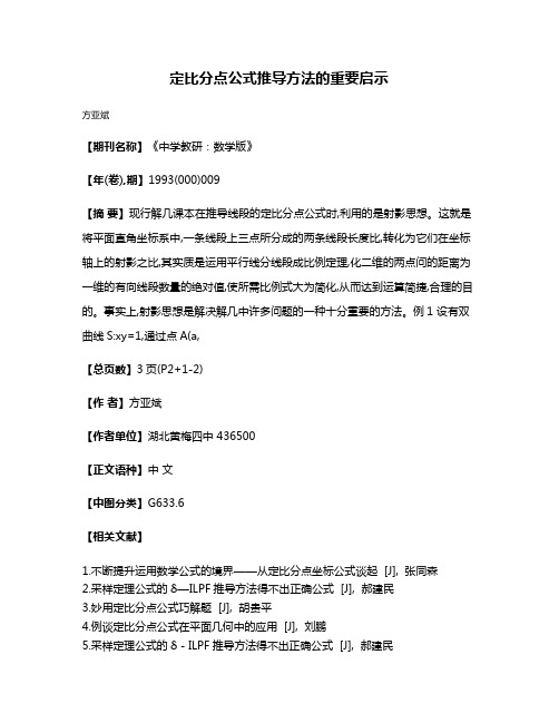 定比分点公式推导方法的重要启示