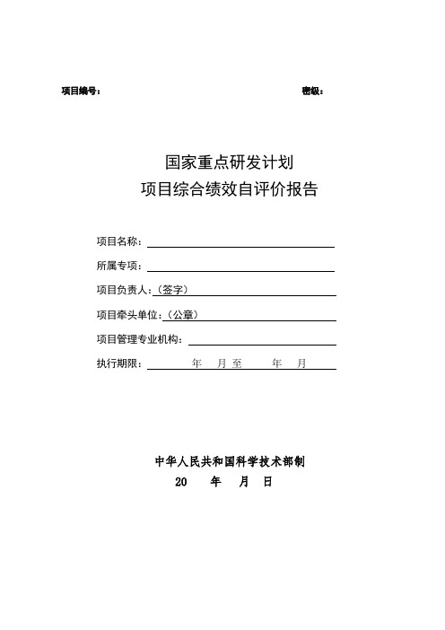 国家重点研发计划项目综合绩效自评价报告模板(最新版)