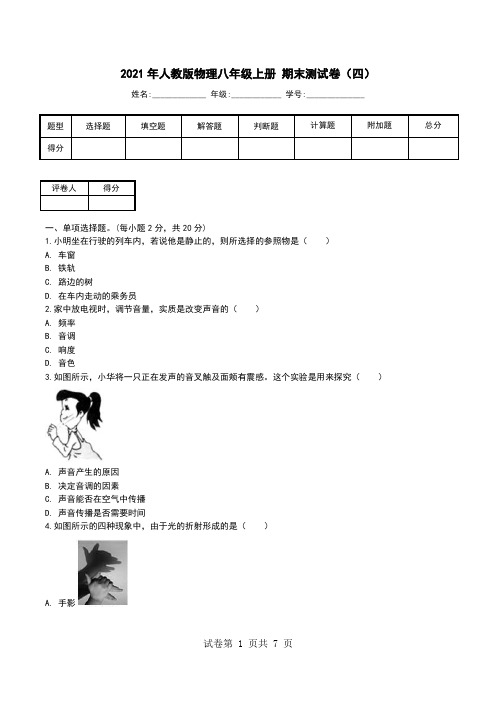 2021年人教版物理八年级上册 期末测试卷(四).doc