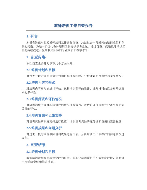 教师培训工作自查报告