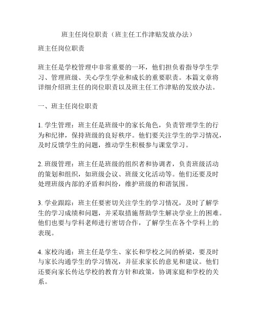 班主任岗位职责(班主任工作津贴发放办法)