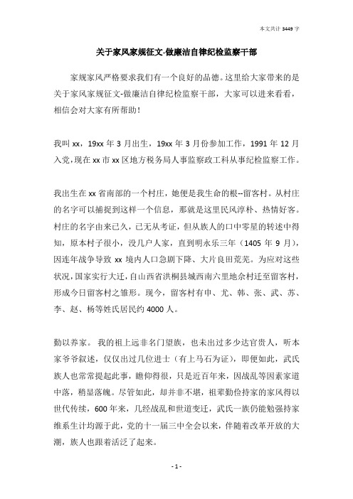 关于家风家规征文-做廉洁自律纪检监察干部