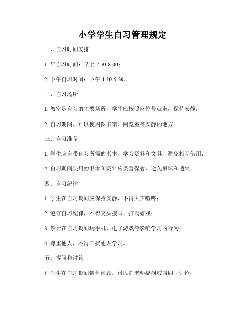 小学学生自习管理规定