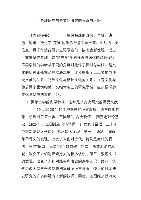 楚辞研究与楚文化研究的关系与出路