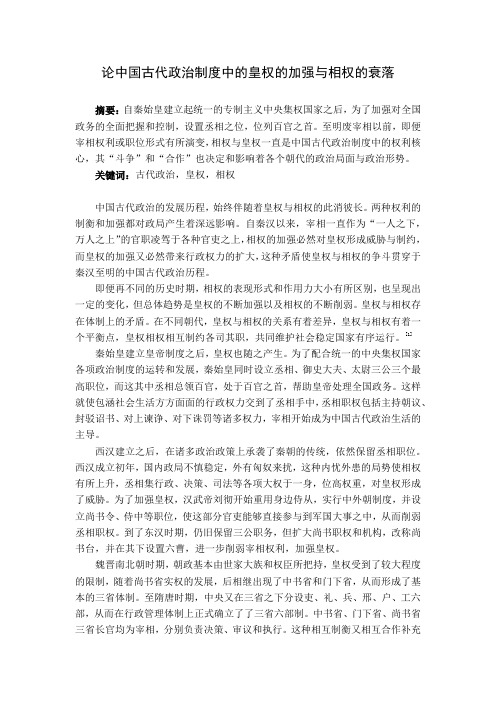 论中国古代政治制度中的皇权的加强与相权的衰落