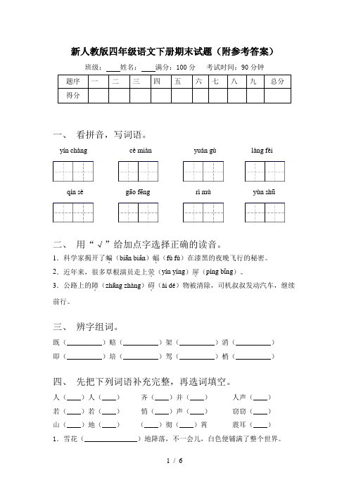 新人教版四年级语文下册期末试题(附参考答案)