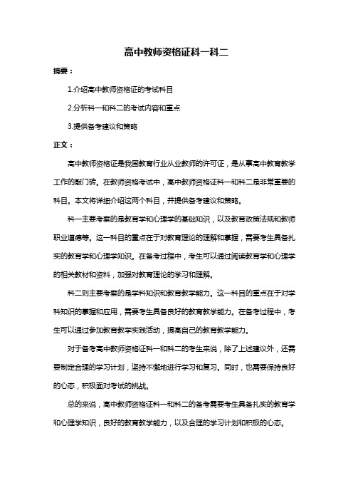 高中教师资格证科一科二