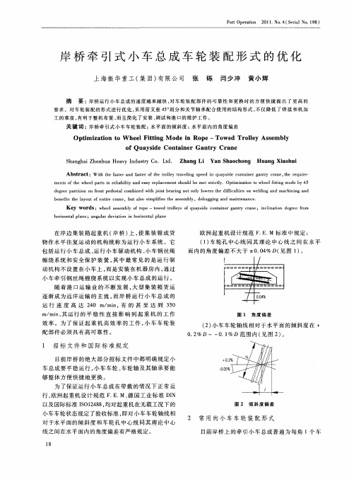 岸桥牵引式小车总成车轮装配形式的优化