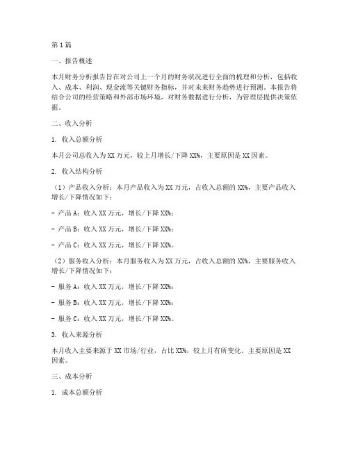 公司财务每月分析报告(3篇)