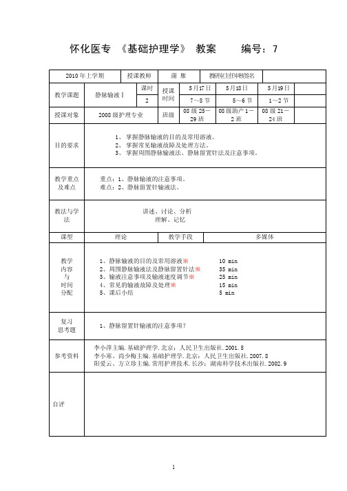 基础护理学_课程教案_7静脉输液