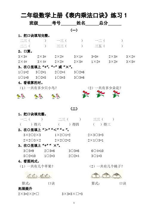 小学数学二年级上册《表内乘法口诀》分段练习题(共9套)