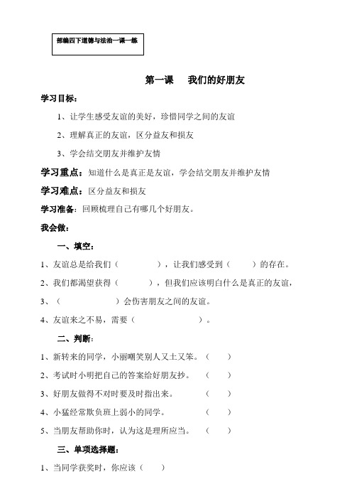 (新编)部编人教版道德与法制四年级下册第一课《我们的好朋友》一课一练(含答案)