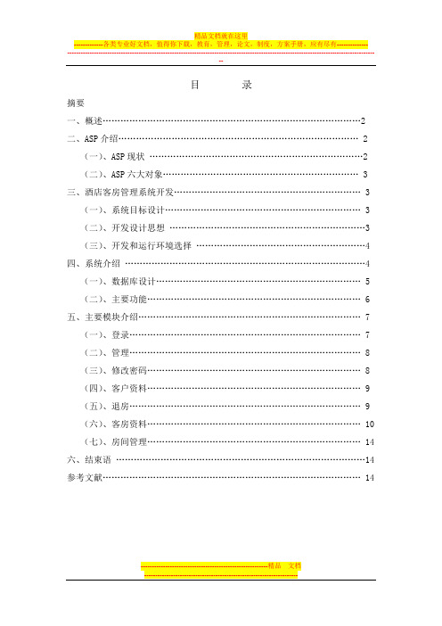 ASP_酒店管理系统设计与实现