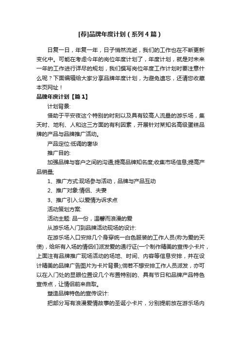 [荐]品牌年度计划（系列4篇）