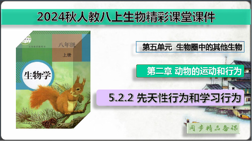 5.2.2第二节 先天性行为和学习行为【人教八上生物(课件内嵌视频)】(共21张PPT)