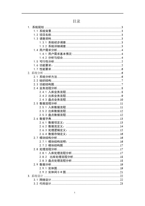药品仓储管理信息系统设计报告