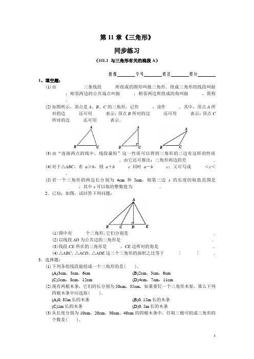 人教版八年级上册 第11章《三角形》 同步练习及答案(11.1)