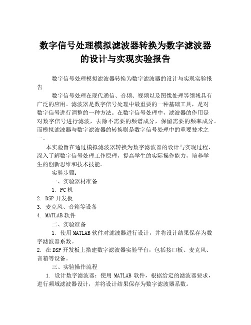 数字信号处理模拟滤波器转换为数字滤波器的设计与实现实验报告