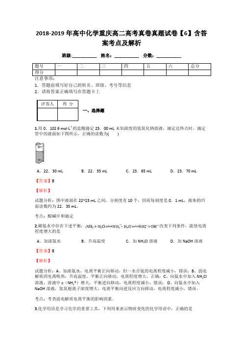 2018-2019年高中化学重庆高二高考真卷真题试卷【6】含答案考点及解析