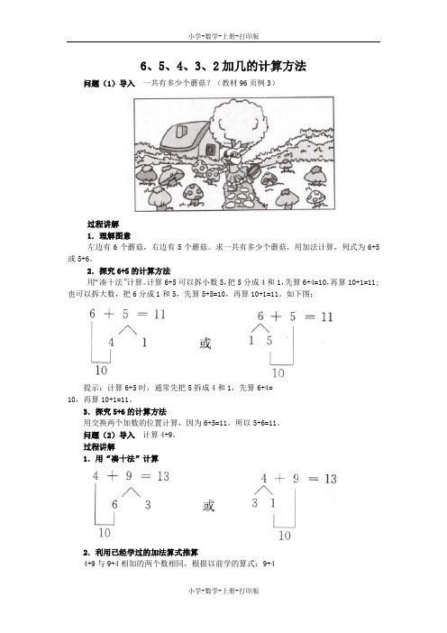 苏教版-数学-一年级上册-《6、5、4、3、2加几》知识讲解 6、5、4、3、2加几的计算方法