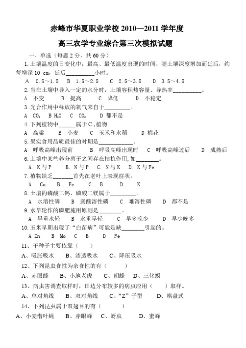 赤峰市华夏职业学校农学综合试题410