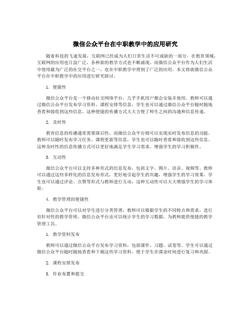 微信公众平台在中职教学中的应用研究