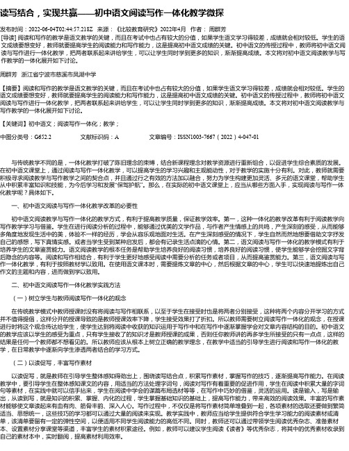 读写结合，实现共赢——初中语文阅读写作一体化教学微探