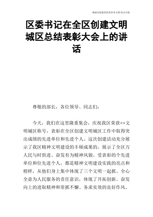 区委书记在全区创建文明城区总结表彰大会上的讲话