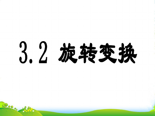 浙教九年级数学上册课件：3.2旋转变换(2)