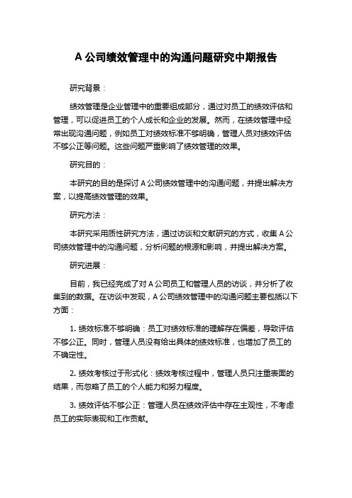 A公司绩效管理中的沟通问题研究中期报告