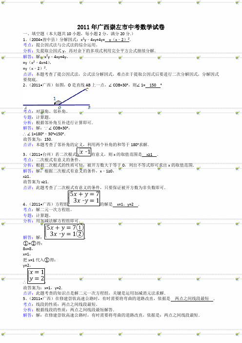 2011中考数学广西崇左-解析版