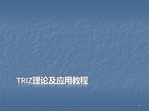 TRIZ理论及应用培训教材