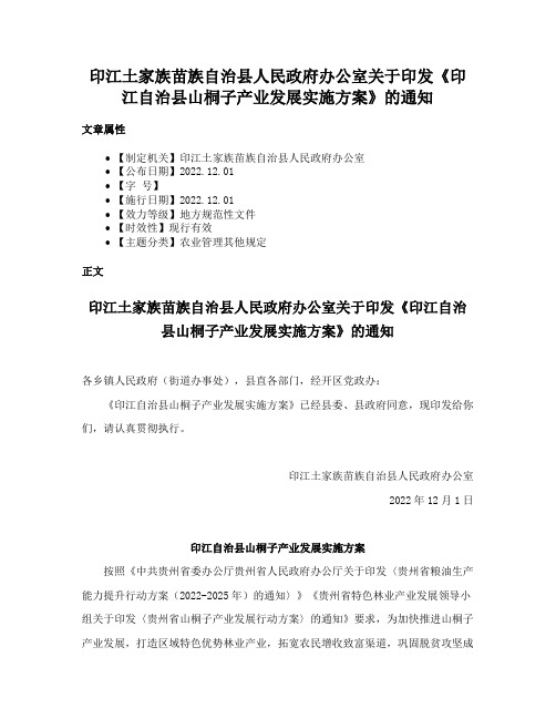 印江土家族苗族自治县人民政府办公室关于印发《印江自治县山桐子产业发展实施方案》的通知