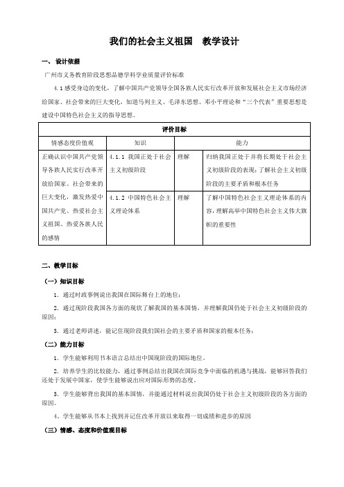 第三课《我们的社会主义祖国》教学设计