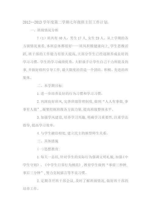 2012--2013学年度第二学期七年级班主任工作计划