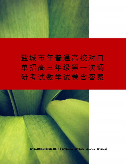 盐城市年普通高校对口单招高三年级第一次调研考试数学试卷含答案(终审稿)