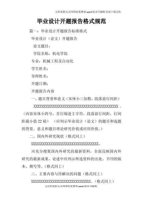 毕业设计开题报告格式规范