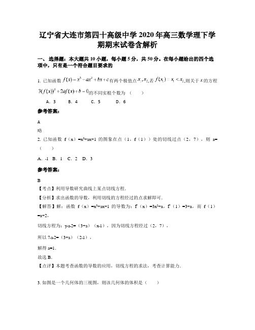 辽宁省大连市第四十高级中学2020年高三数学理下学期期末试卷含解析