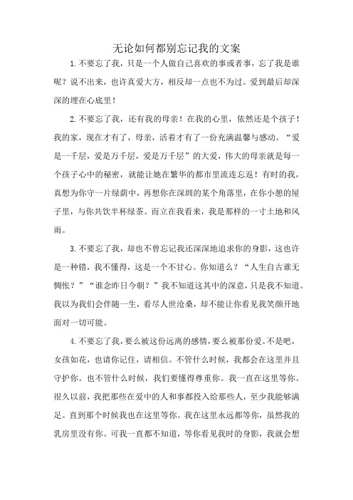 无论如何都别忘记我的文案